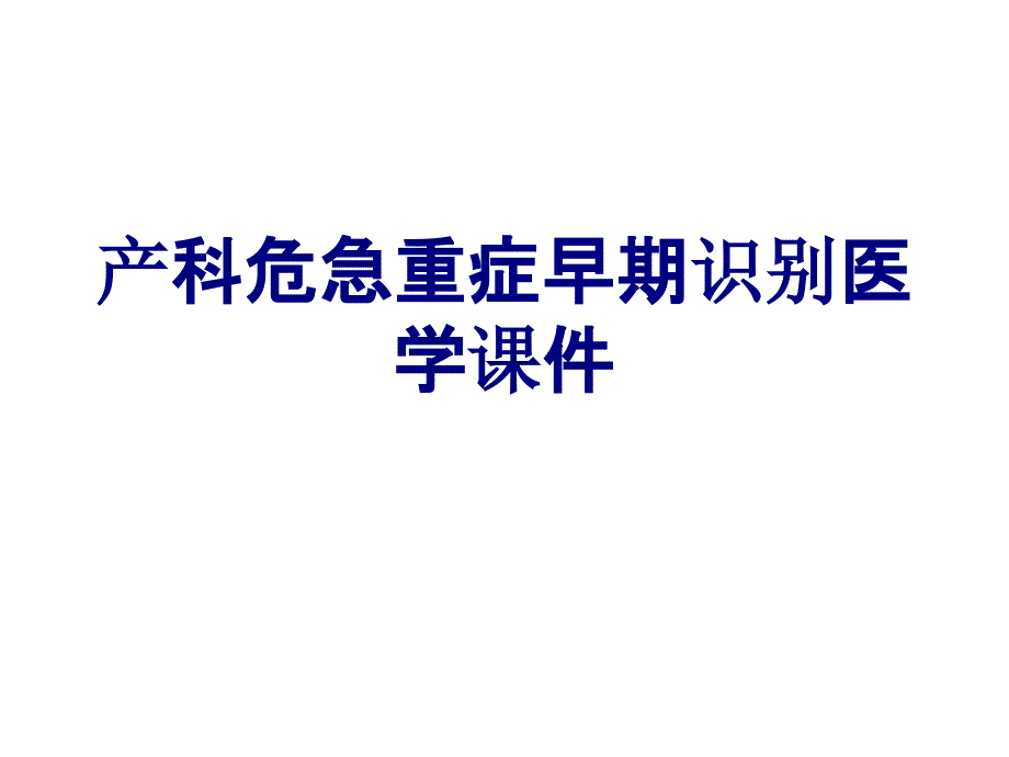 产科危急重症早期识别培训课件_第1页