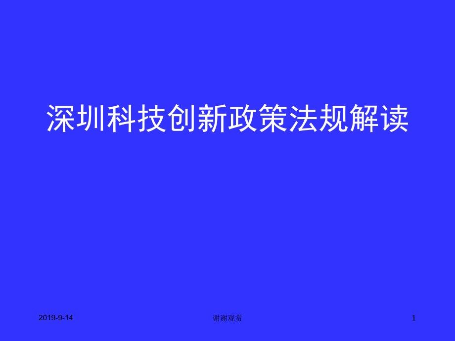 深圳科技创新政策法规解读课件_第1页