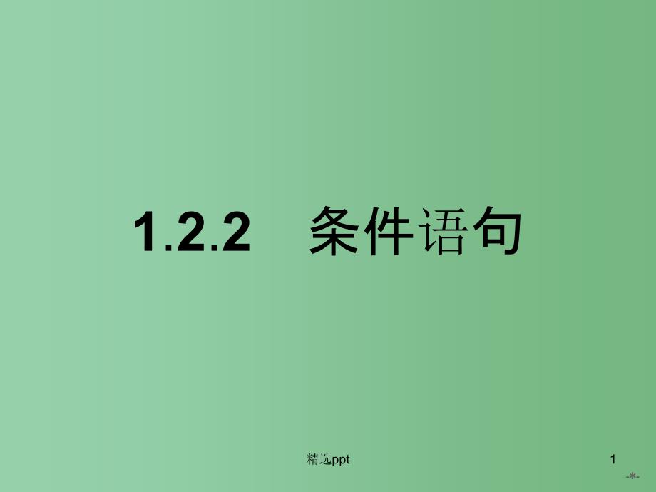 高中数学-1.2.2条件语句ppt课件-新人教A版必修3_第1页