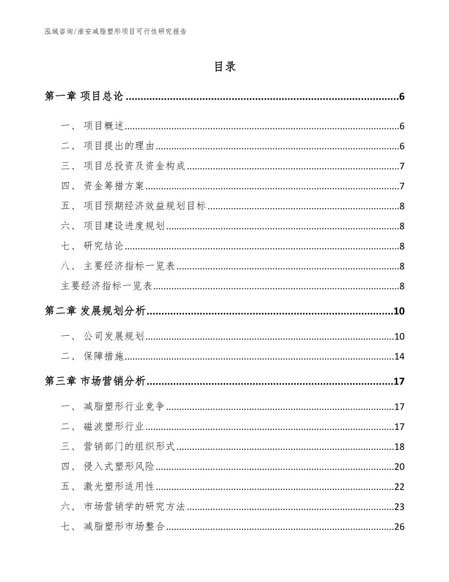 淮安减脂塑形项目可行性研究报告【参考模板】_第1页