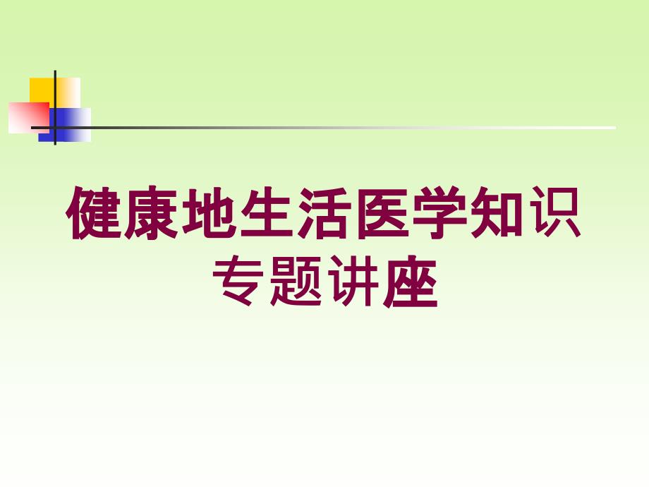 健康地生活医学知识专题讲座培训课件_第1页