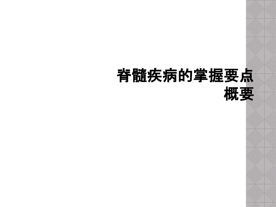 脊髓疾病的掌握要点概要课件_第1页