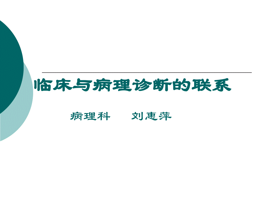 临床与病理诊断的联系讲解课件_第1页