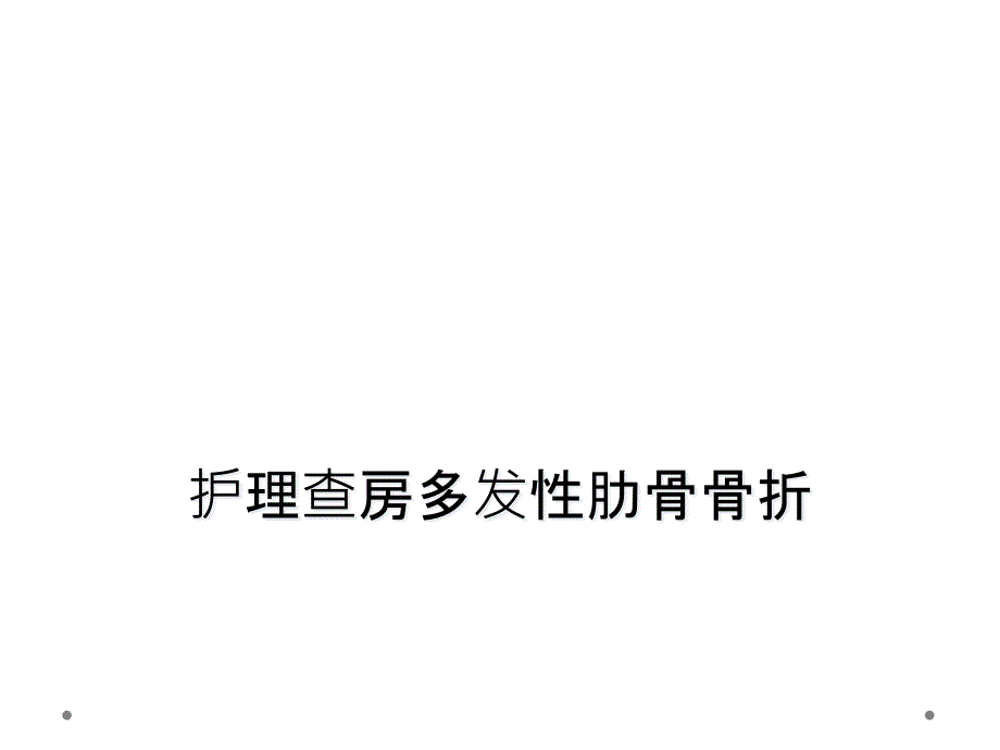 护理查房多发性肋骨骨折课件_第1页