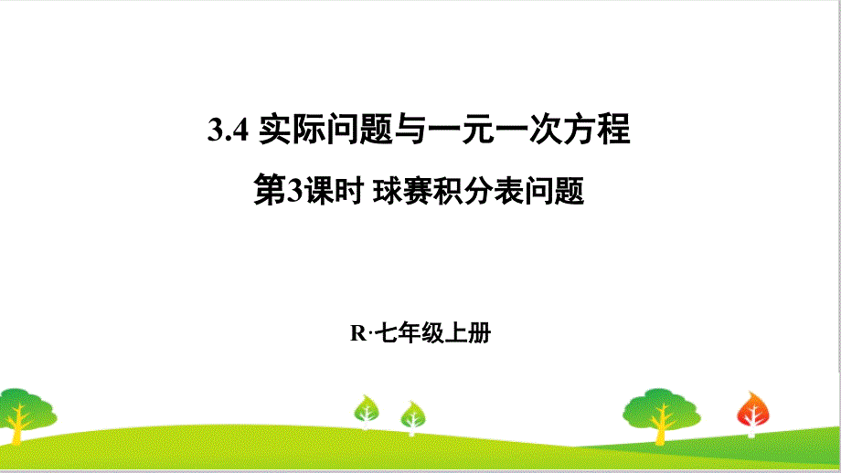 人教版初中七年级上册数学《球赛积分表问题》ppt课件_第1页