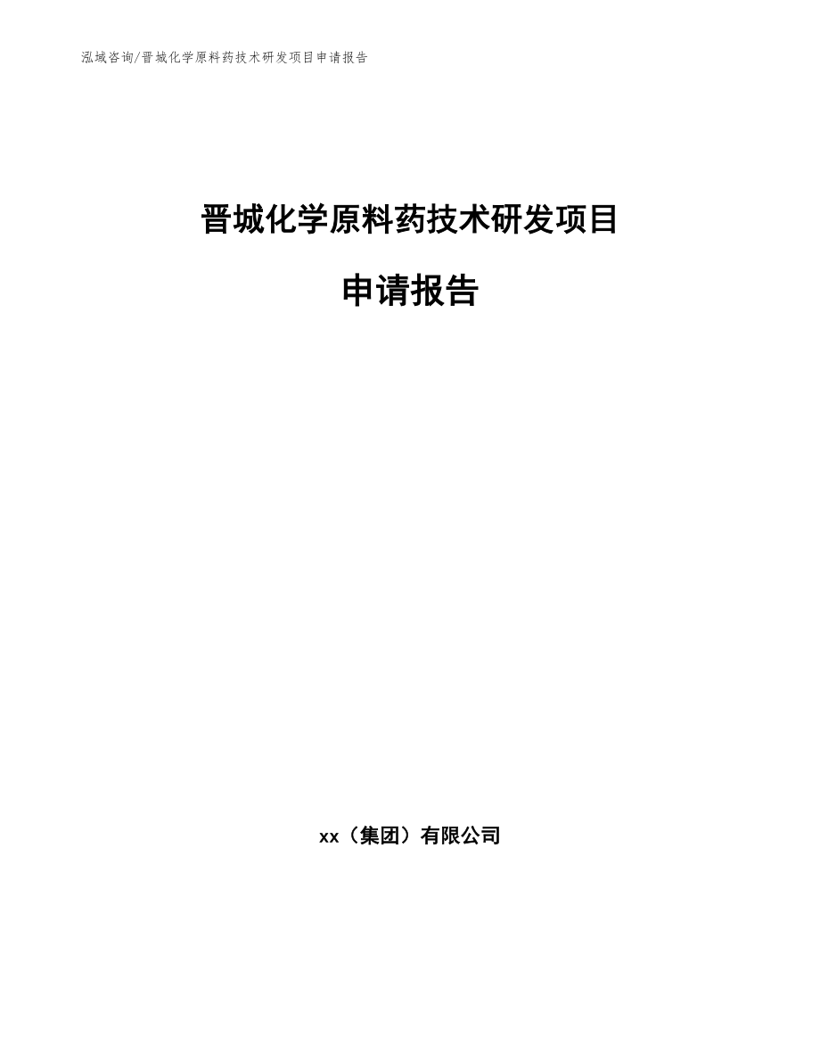 晋城化学原料药技术研发项目申请报告_第1页