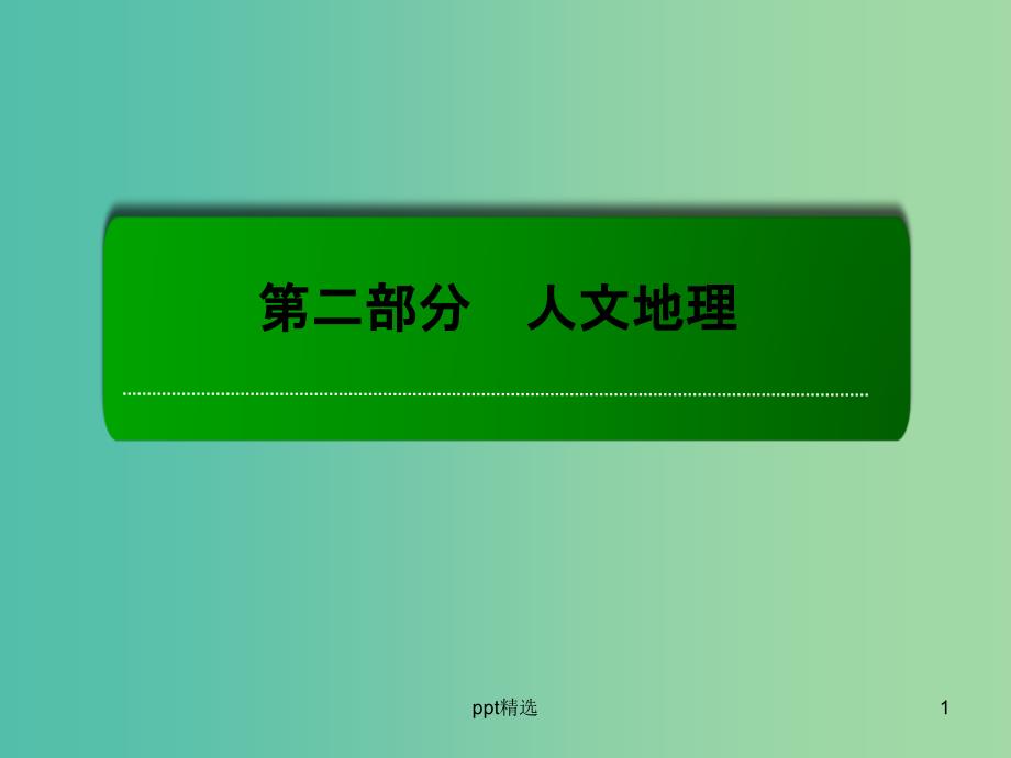 高考地理一轮复习-23.2传统工业区和新工业区ppt课件_第1页