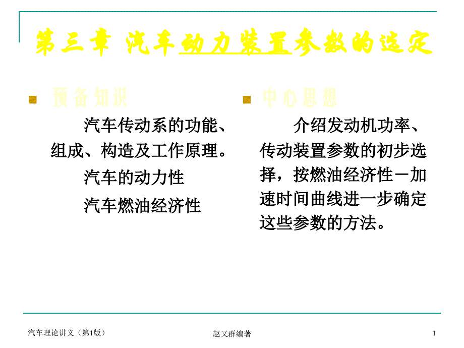 汽车理论课件第三章汽车动力装置参数选定_第1页