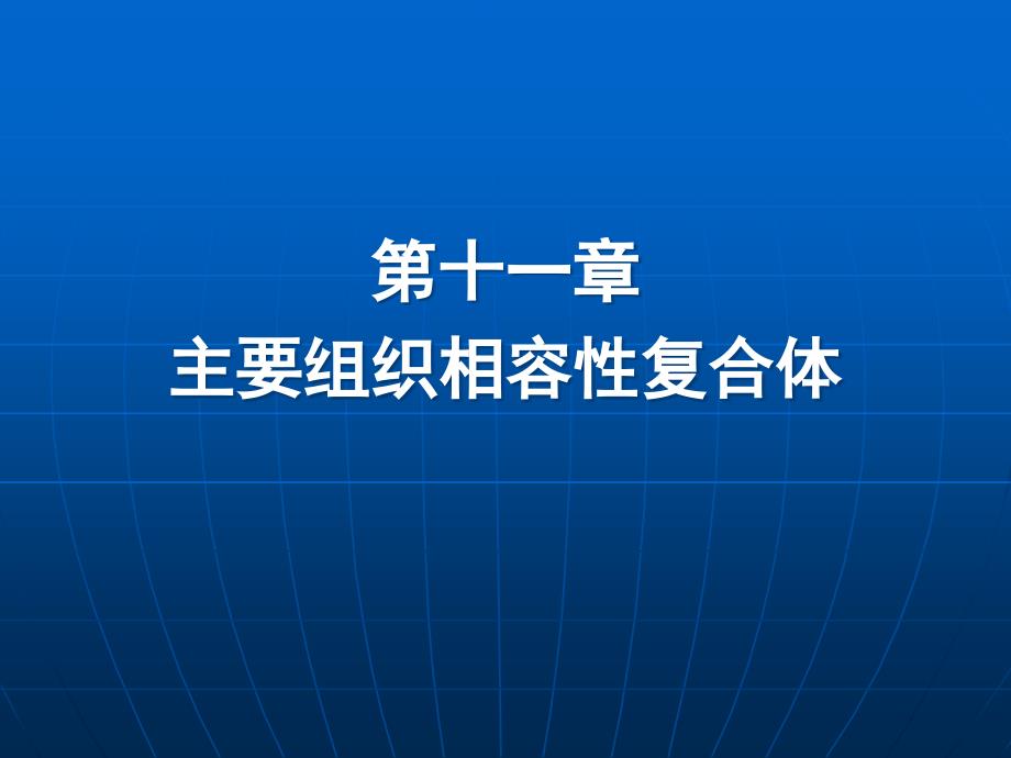 主要组织相容性复合体课件_第1页