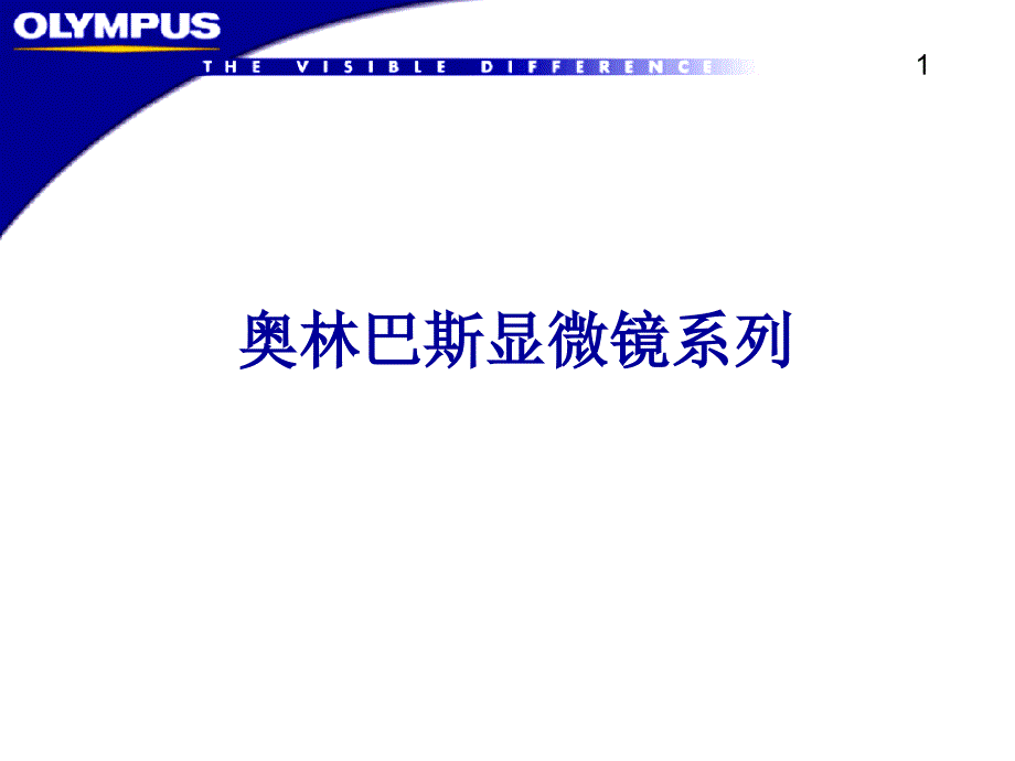 奥林巴斯显微镜系列产品介绍(-30张)课件_第1页