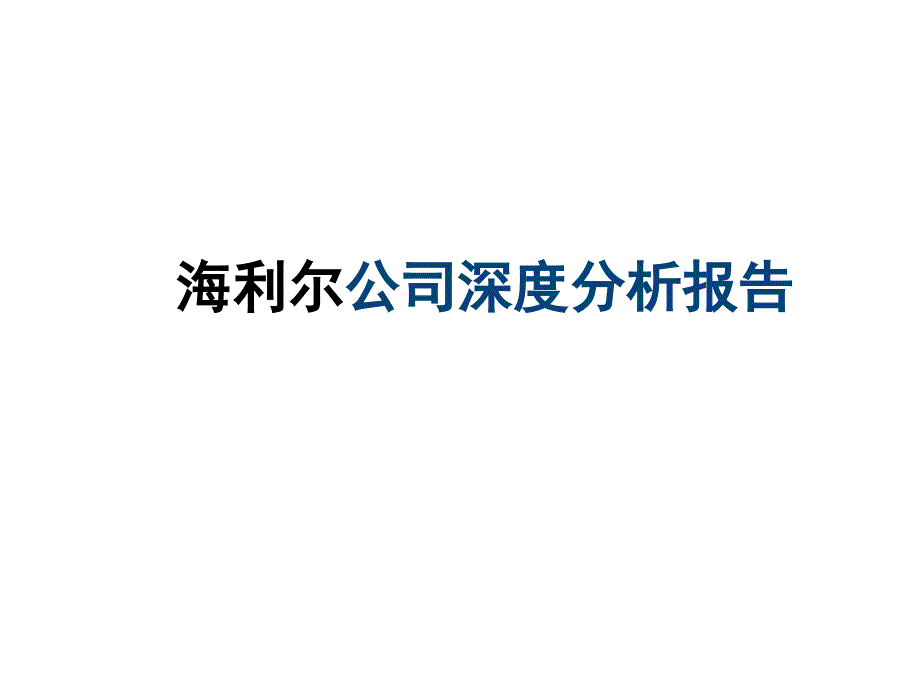 某公司深度分析报告课件_第1页