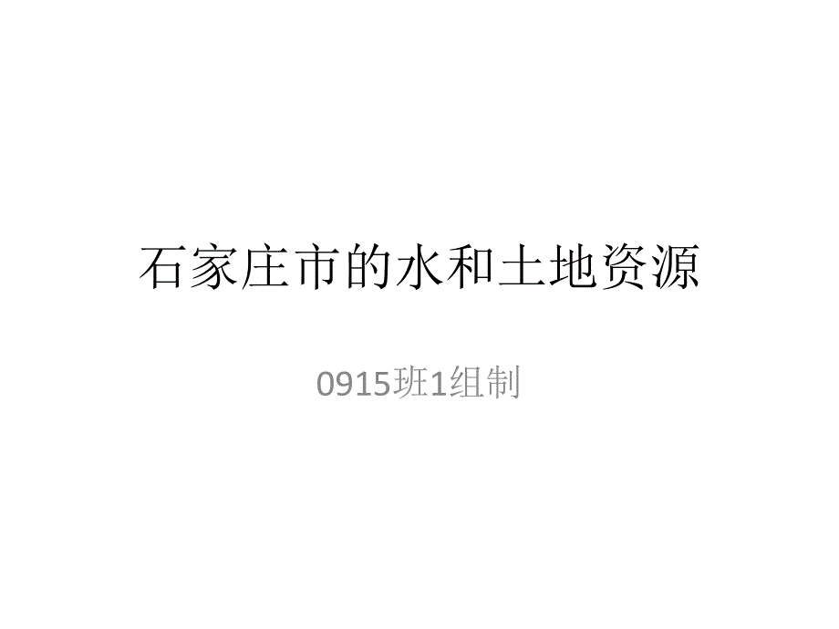 石家庄水、土地资源(一组)_第1页