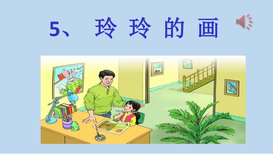 部编人教版小学二年级语文上册《玲玲的画》ppt课件_第1页