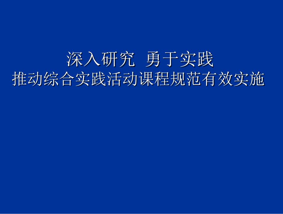 教师培训课件《推动综合实践活动课程规范有效实施》_第1页