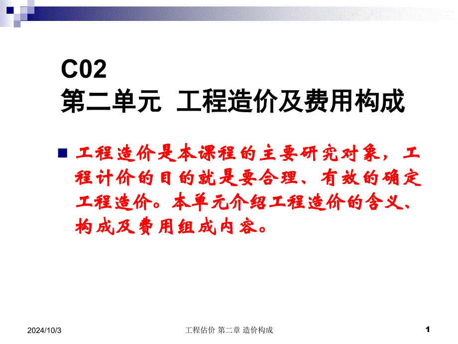 工程造价费用构成课件_第1页