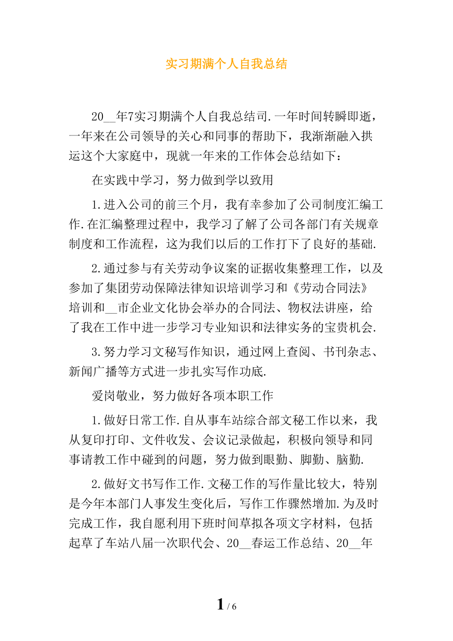 实习期满个人自我总结_第1页