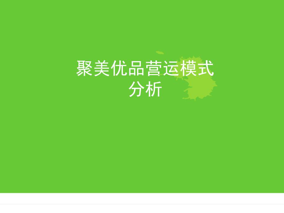 聚美优品营运模式分析_第1页