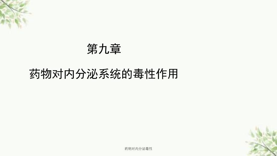 药物对内分泌毒性课件_第1页