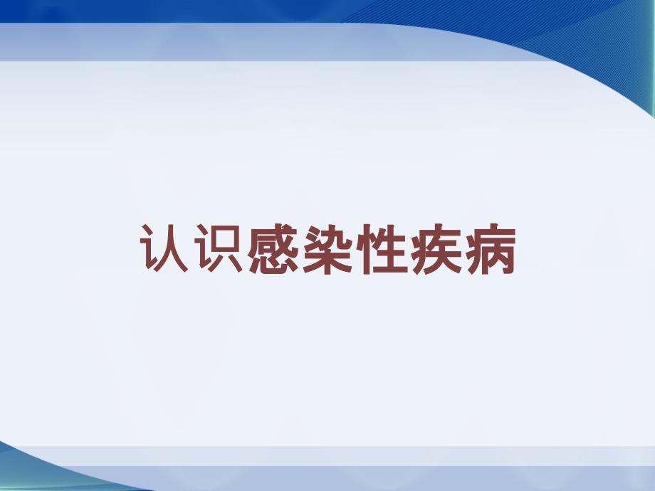 认识感染性疾病培训课件_第1页