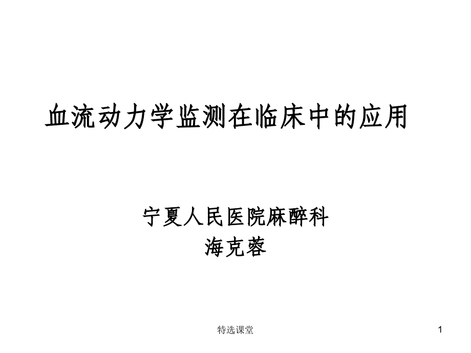 血流动力学监测及其临床意义(技术课堂)课件_第1页