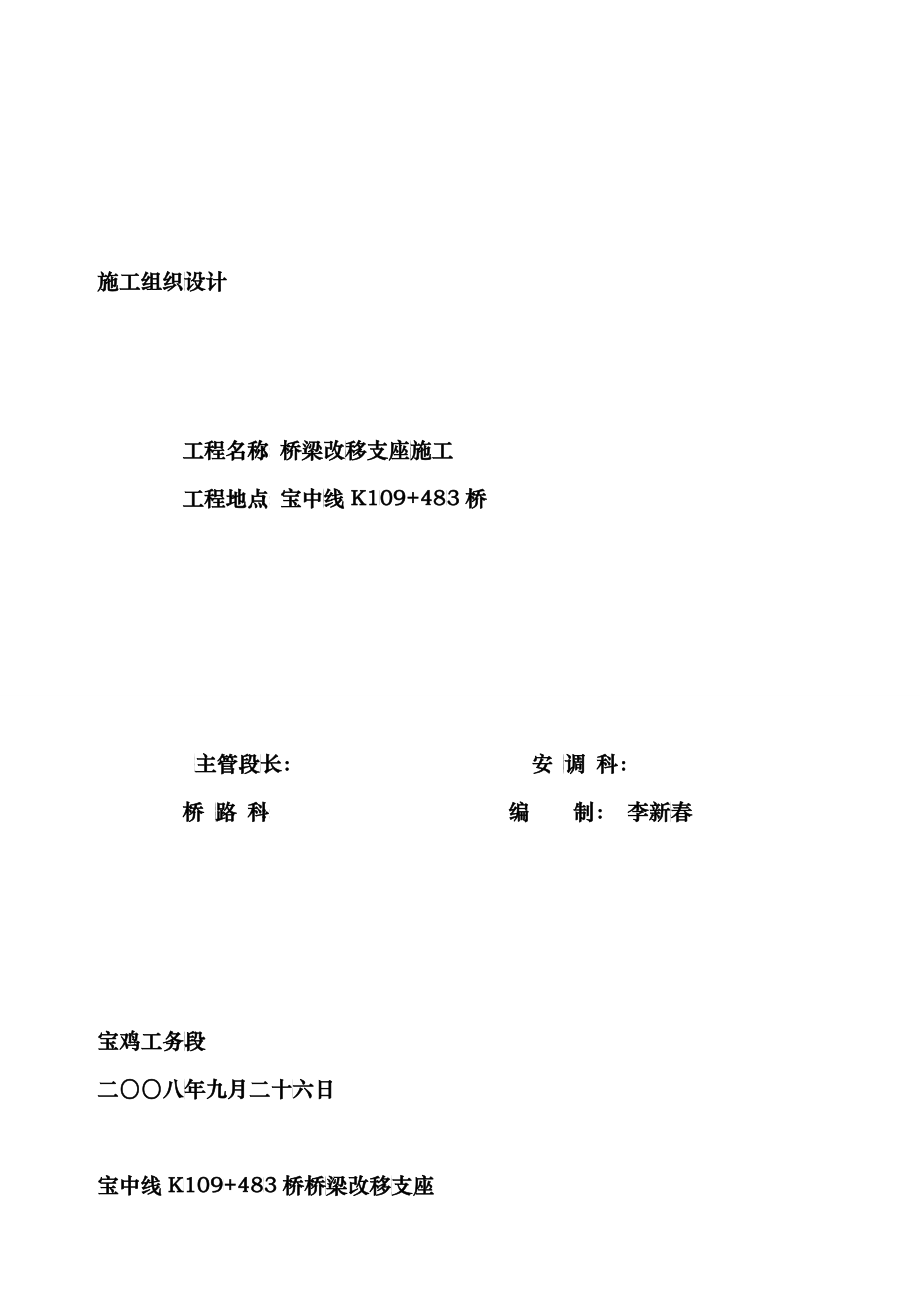 宝中线K109+483桥改移支座施工组织设计_第1页