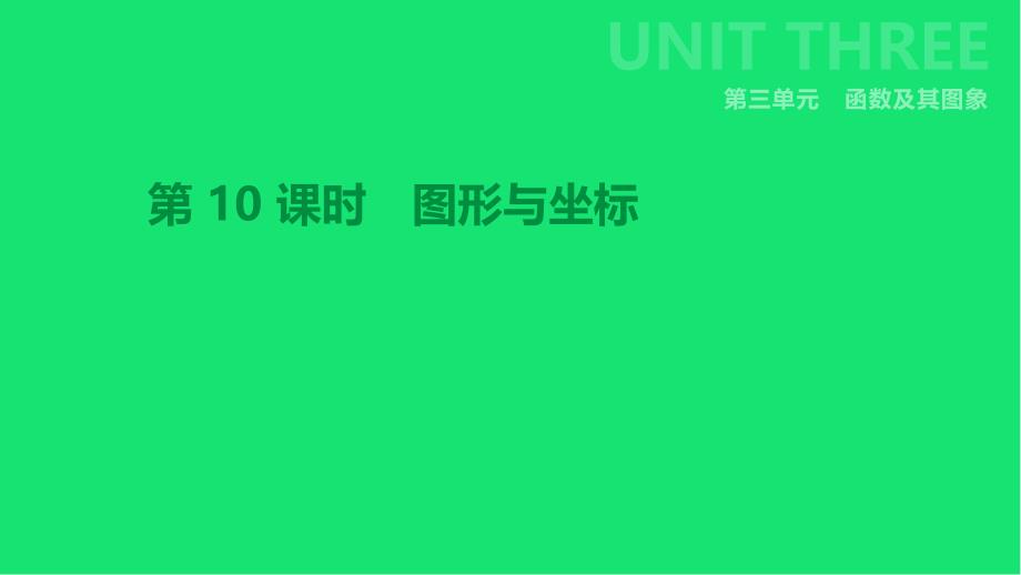 中考数学总复习第三单元函数-图形与坐标课件湘教版_第1页