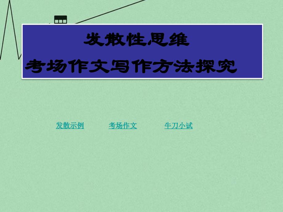 高考语文专题复习ppt课件考场作文之发散性思维训练_第1页