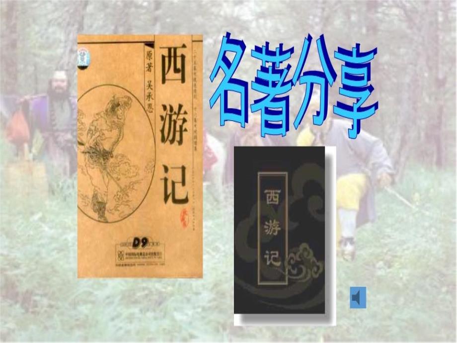 小学《西游记》阅读课课件_第1页