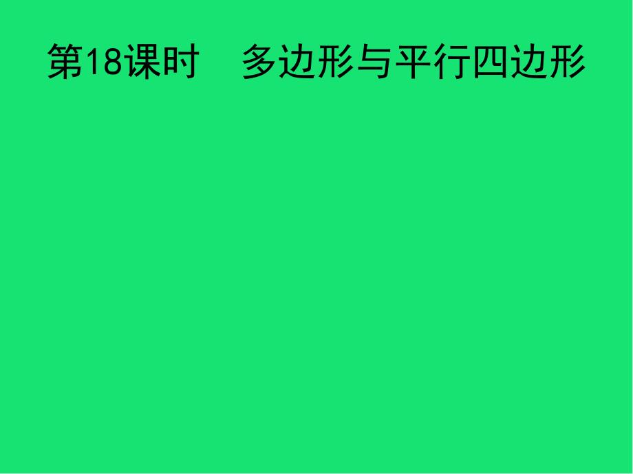 中考数学总复习-多边形与平行四边形课件_第1页