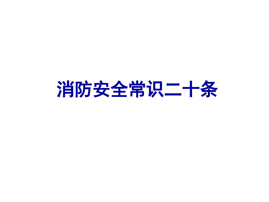 消防安全常识20条课件_第1页