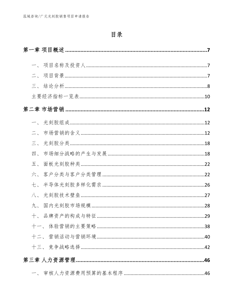 广元光刻胶销售项目申请报告【模板范本】_第1页