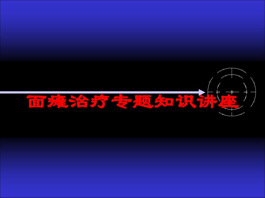 面瘫治疗专题知识讲座培训课件_第1页