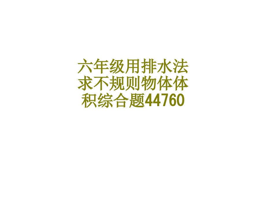 六年级用排水法求不规则物体体积综合题课件_第1页