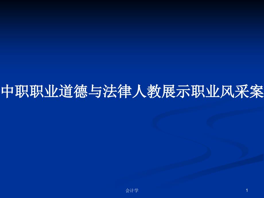 中职职业道德与法律人教展示职业风采案例学习教案课件_第1页