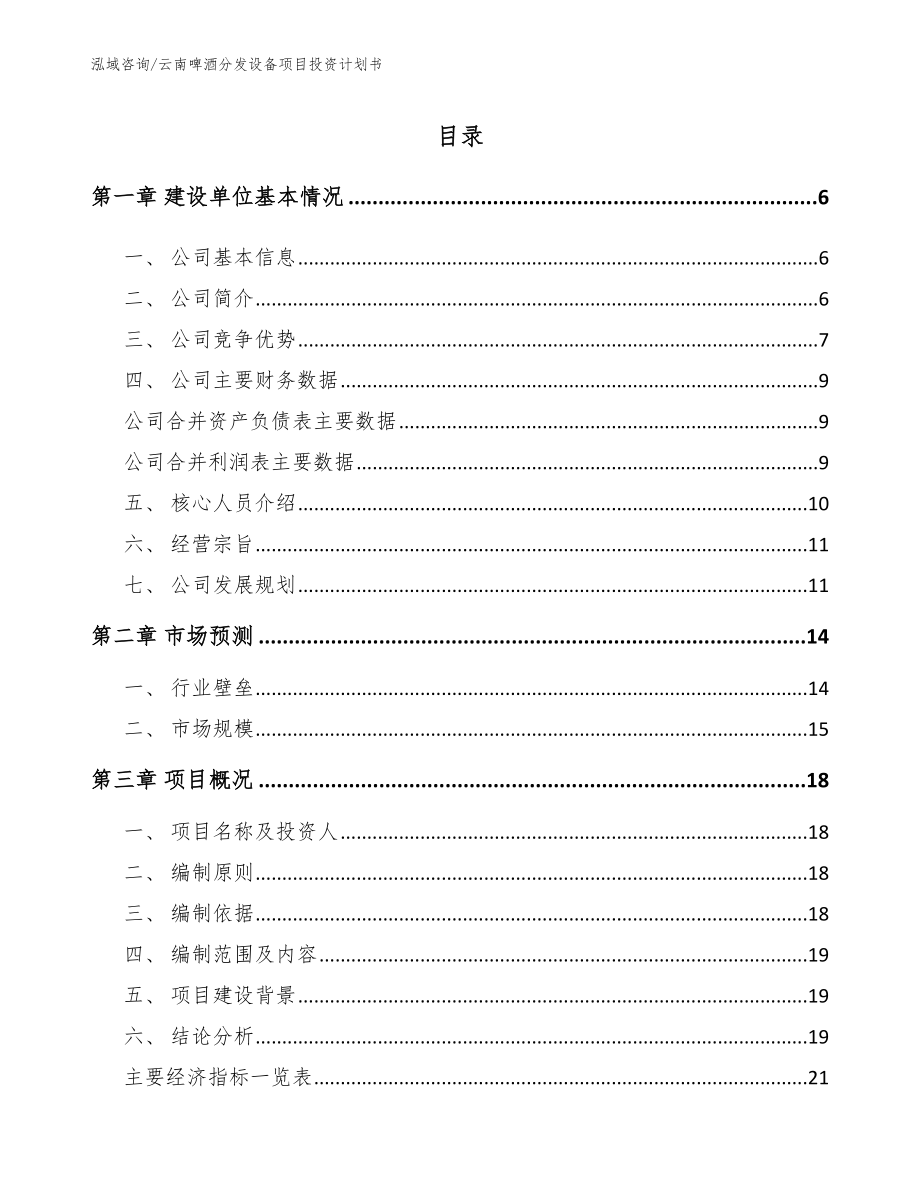 云南啤酒分发设备项目投资计划书_范文_第1页