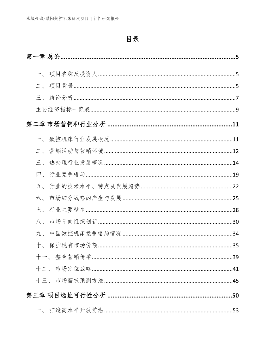 濮阳数控机床研发项目可行性研究报告_第1页