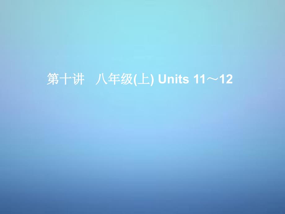 湖北省某中学中考英语考前复习一+第10讲八上Units+11-12+ppt课件+人教新目标版_第1页