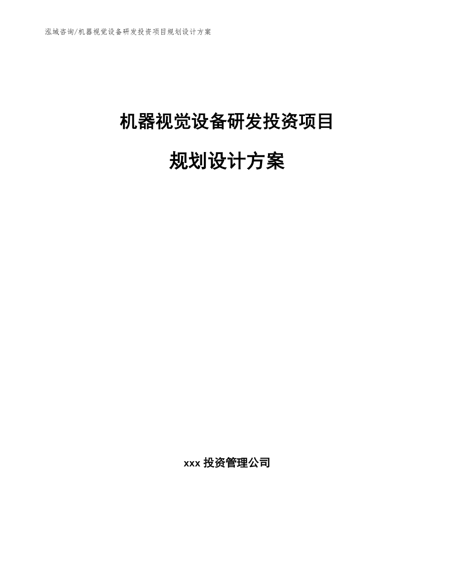 机器视觉设备研发投资项目规划设计方案_第1页