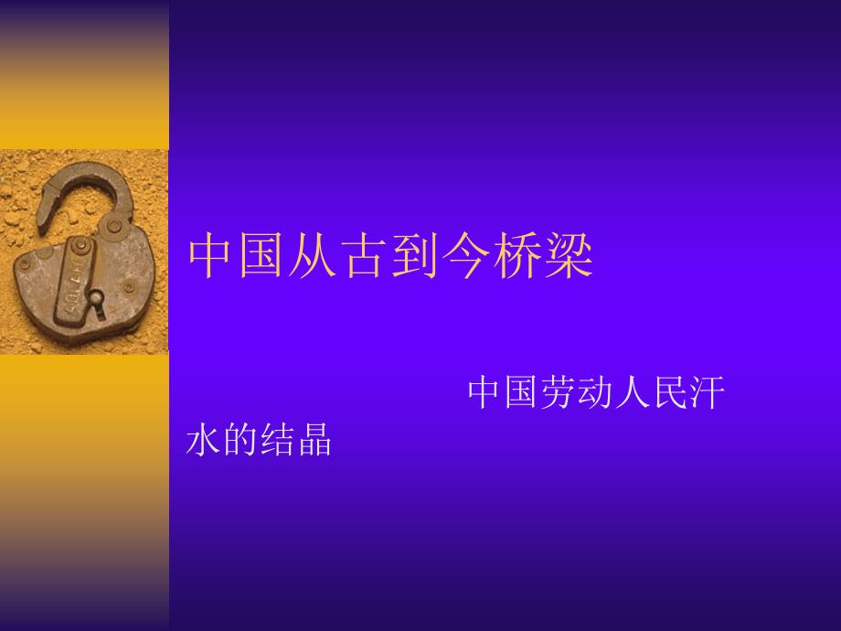 中国从古到今桥梁课件_第1页