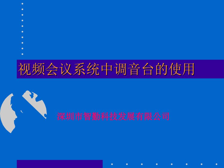 视频会议系统中调音台的使用课件_第1页