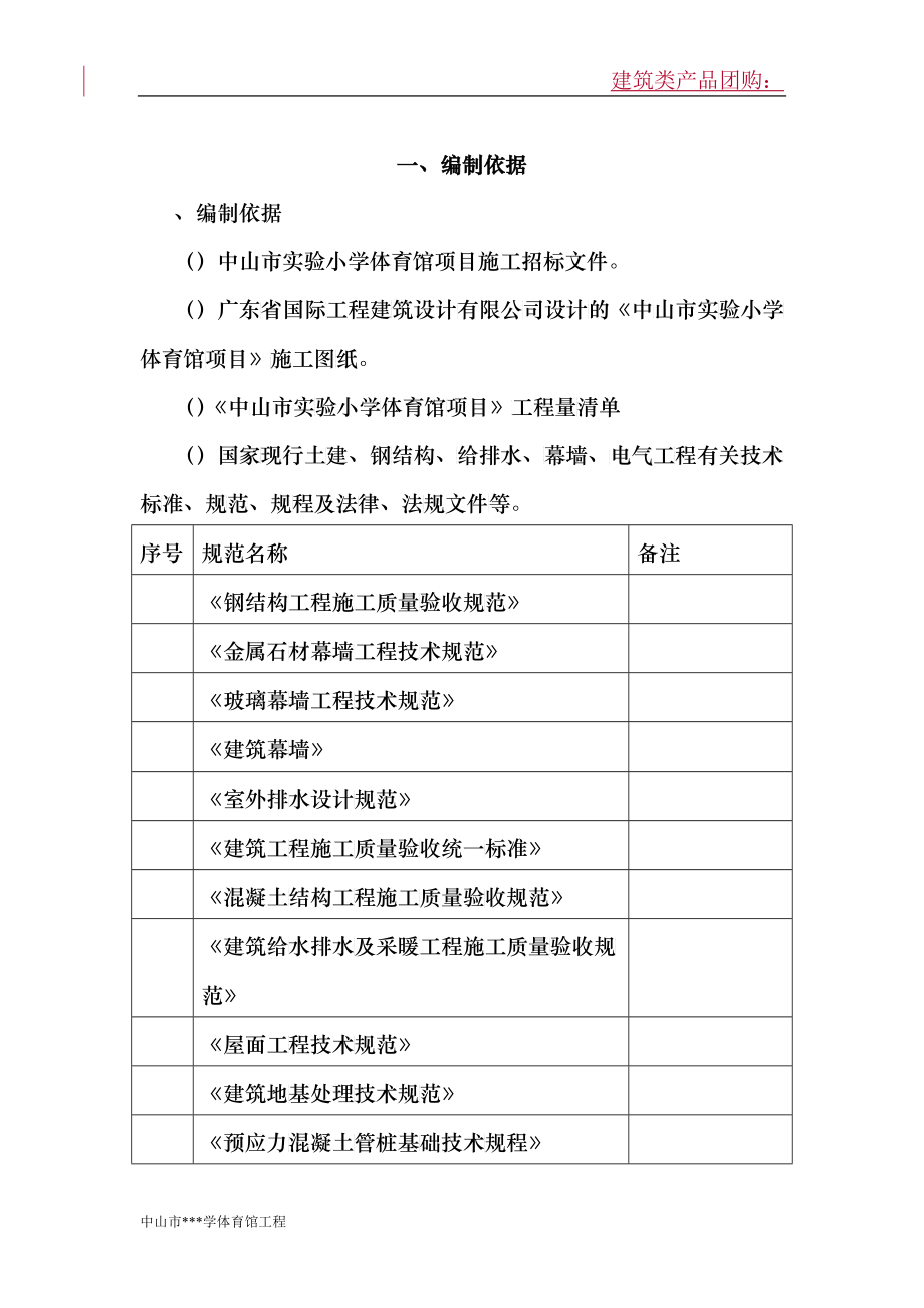 中山市实验小学体育馆项目工程技术标_第1页