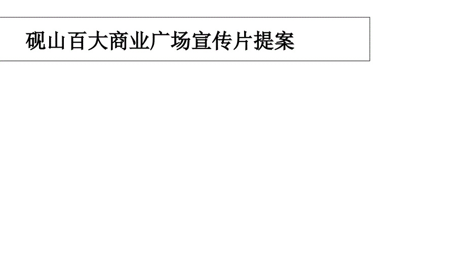 砚山宣传片提案课件_第1页