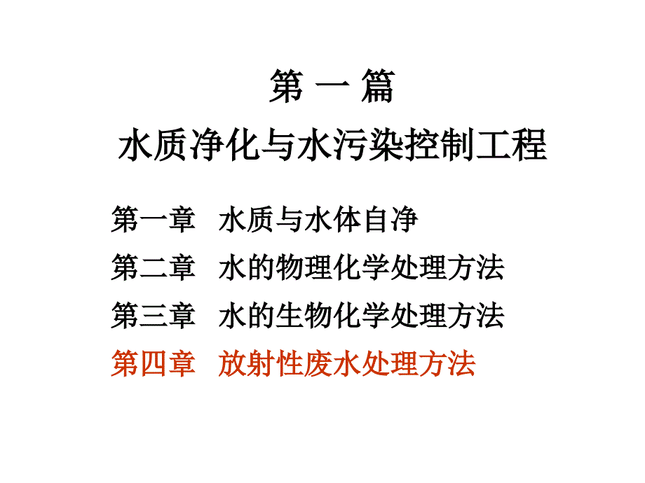 放射性废水处理方法(-32张)课件_第1页