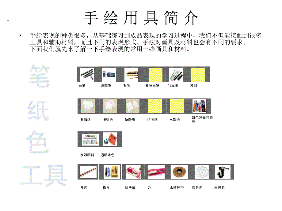 表现技法--手绘工具_第1页