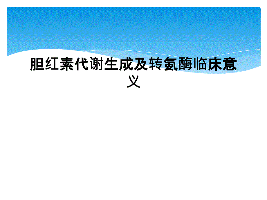 胆红素代谢生成及转氨酶临床意义课件_第1页