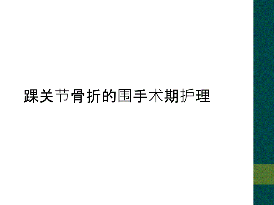 踝关节骨折的围手术期护理课件_第1页