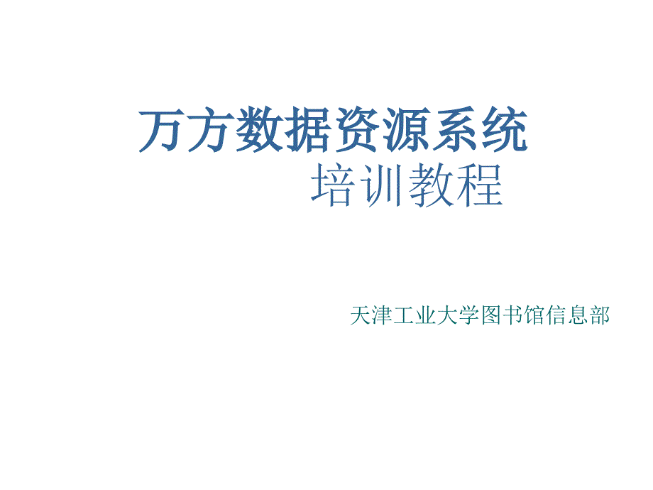 数据资源系统培训教程课件_第1页