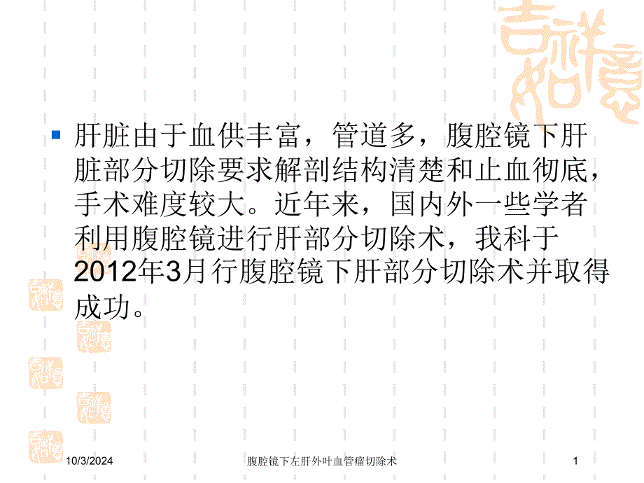 腹腔镜下左肝外叶血管瘤切除术培训课件_第1页