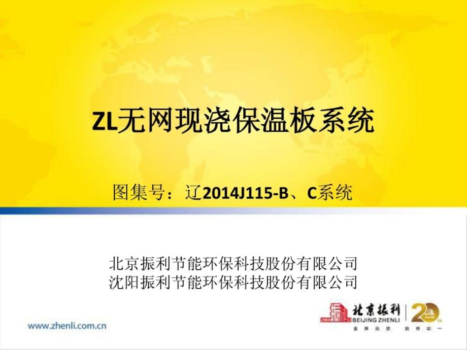 zl现浇无网聚苯板外保温系统简介(沈阳振利)[精品]_第1页