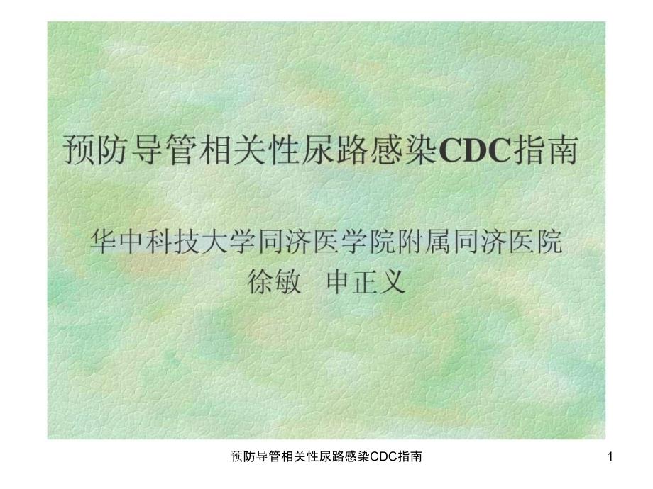 预防导管相关性尿路感染CDC指南课件_第1页